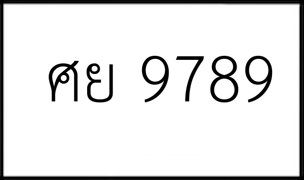 ศย 9789